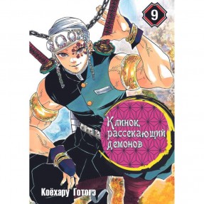 Манга “Клинок, рассекающий демонов” Том 9, купить Манга “Клинок, рассекающий демонов” Том 9